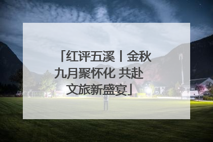 红评五溪丨金秋九月聚怀化 共赴文旅新盛宴