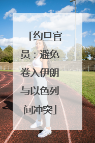 约旦官员：避免卷入伊朗与以色列间冲突