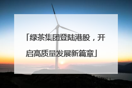 绿茶集团登陆港股，开启高质量发展新篇章