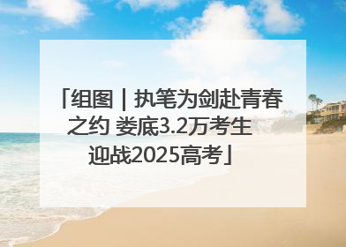 组图｜执笔为剑赴青春之约 娄底3.2万考生迎战2025高考