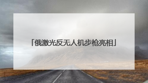 俄激光反无人机步枪亮相