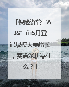保险资管“ABS”前5月登记规模大幅增长，赛道深耕靠什么？