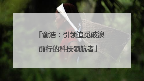 俞浩：引领追觅破浪前行的科技领航者