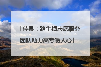 佳县：路生梅志愿服务团队助力高考暖人心