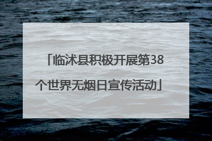 临沭县积极开展第38个世界无烟日宣传活动