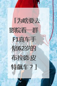 为啥要去影院看一群F1真车手陪62岁的布拉德·皮特飙车？