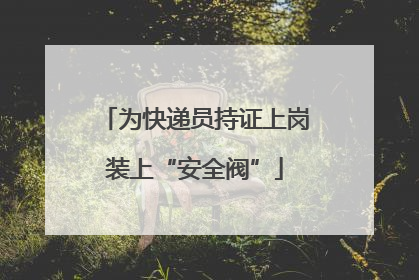 为快递员持证上岗装上“安全阀”