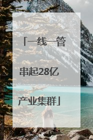 一线一管串起28亿产业集群
