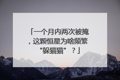 一个月内两次被掩，这颗恒星为啥频繁“躲猫猫”？