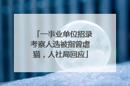 一事业单位招录考察人选被指曾虐猫，人社局回应