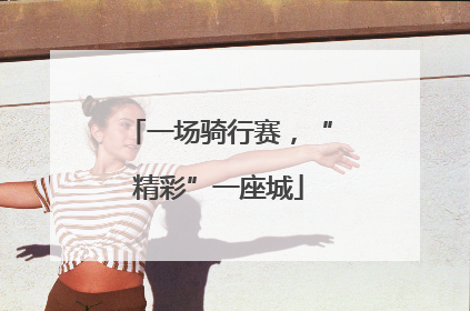 一场骑行赛，“精彩”一座城