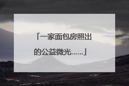 一家面包房照出的公益微光……