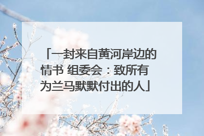 一封来自黄河岸边的情书 组委会：致所有为兰马默默付出的人