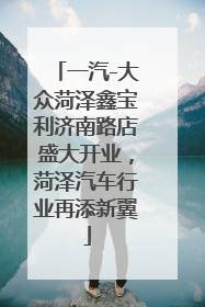 一汽-大众菏泽鑫宝利济南路店盛大开业，菏泽汽车行业再添新翼