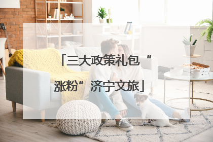 三大政策礼包“涨粉”济宁文旅