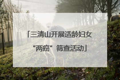 三清山开展适龄妇女“两癌”筛查活动