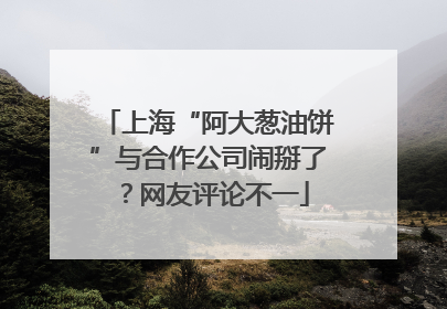 上海“阿大葱油饼”与合作公司闹掰了？网友评论不一