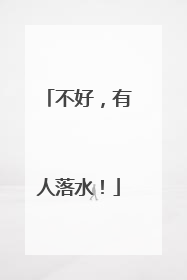 不好，有人落水！