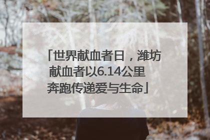 世界献血者日，潍坊献血者以6.14公里奔跑传递爱与生命