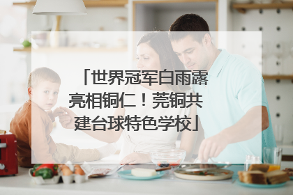 世界冠军白雨露亮相铜仁！莞铜共建台球特色学校