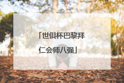 世俱杯巴黎拜仁会师八强