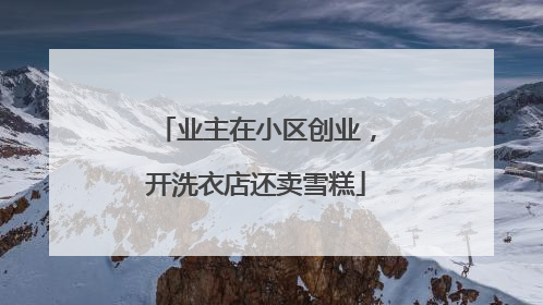 业主在小区创业，开洗衣店还卖雪糕