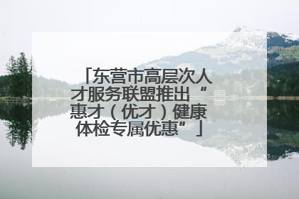 东营市高层次人才服务联盟推出“惠才（优才）健康体检专属优惠”