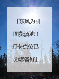 东风为引图览滇池！打卡点位已为您备好