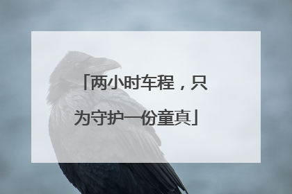 两小时车程，只为守护一份童真
