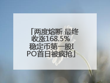 两度熔断 最终收涨168.5% 稳定币第一股IPO首日被疯抢