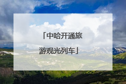 中哈开通旅游观光列车