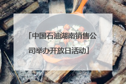 中国石油湖南销售公司举办开放日活动