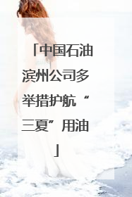 中国石油滨州公司多举措护航“三夏”用油
