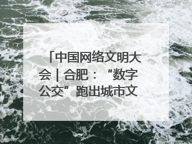 中国网络文明大会｜合肥：“数字公交”跑出城市文明新速度