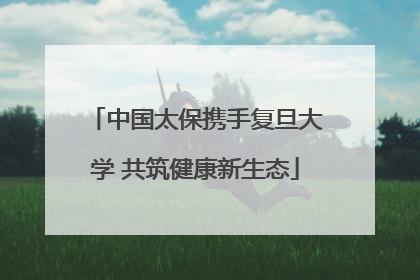 中国太保携手复旦大学 共筑健康新生态