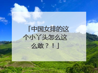 中国女排的这个小丫头怎么这么敢？！