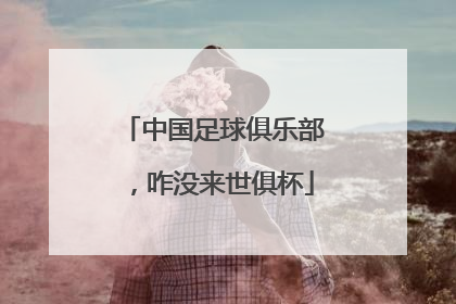 中国足球俱乐部，咋没来世俱杯