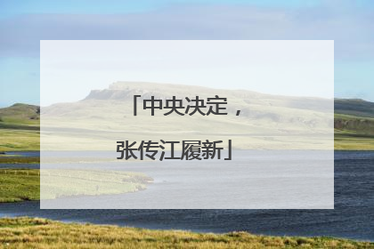 中央决定，张传江履新