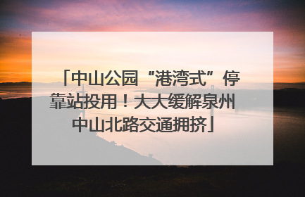 中山公园“港湾式”停靠站投用！大大缓解泉州中山北路交通拥挤