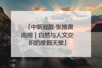 中新观陇·张掖肃南周｜自然与人文交织的度假天堂