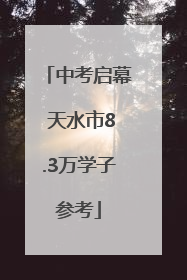 中考启幕 天水市8.3万学子参考