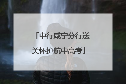 中行咸宁分行送关怀护航中高考