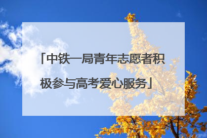 中铁一局青年志愿者积极参与高考爱心服务