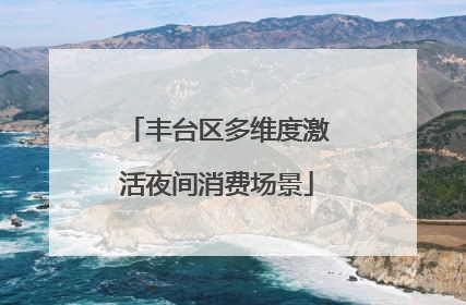 丰台区多维度激活夜间消费场景