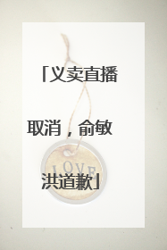 义卖直播取消，俞敏洪道歉
