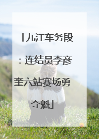 九江车务段：连结员李彦奎六站赛场勇夺魁