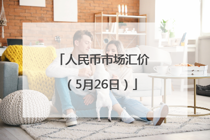 人民币市场汇价（5月26日）