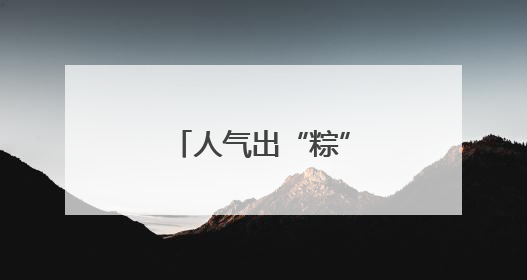 人气出“粽”！万宁端午假期文旅数据亮眼