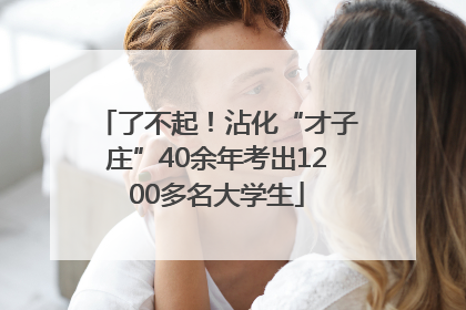 了不起！沾化“才子庄”40余年考出1200多名大学生