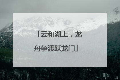 云和湖上，龙舟争渡跃龙门